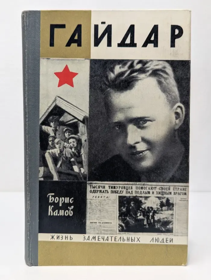 Жизнь замечательных людей. Обыкновенная биография. Аркадий Гайдар