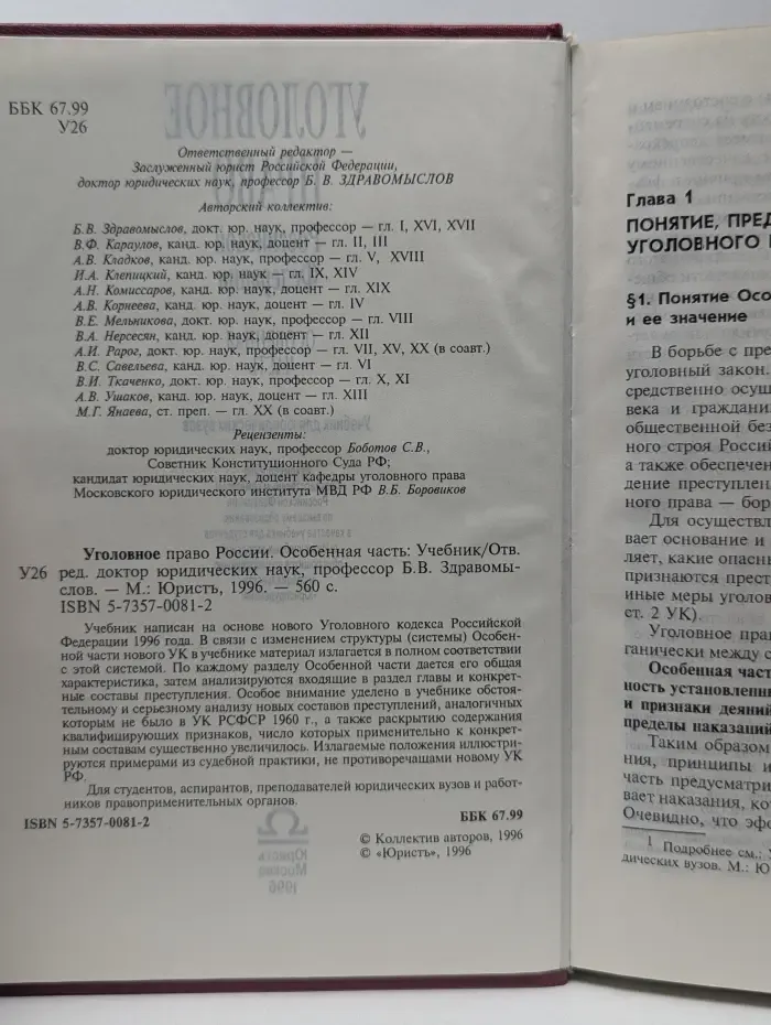 Уголовное право Российской Федерации. Особенная часть. Учебник