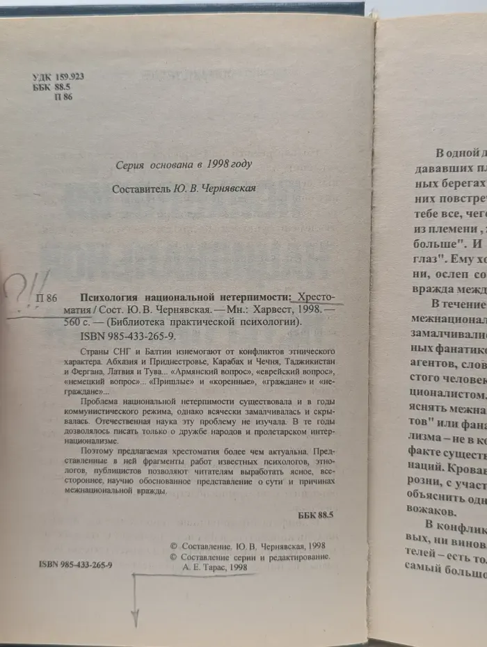 Библиотека практической психологии. Психология национальной нетерпимости