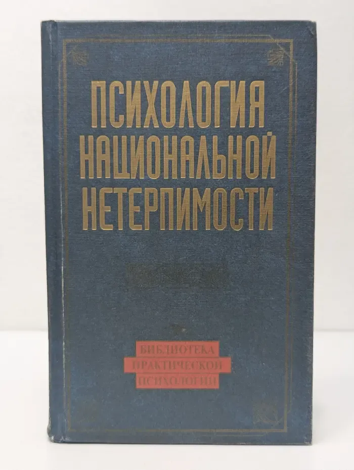 Библиотека практической психологии. Психология национальной нетерпимости