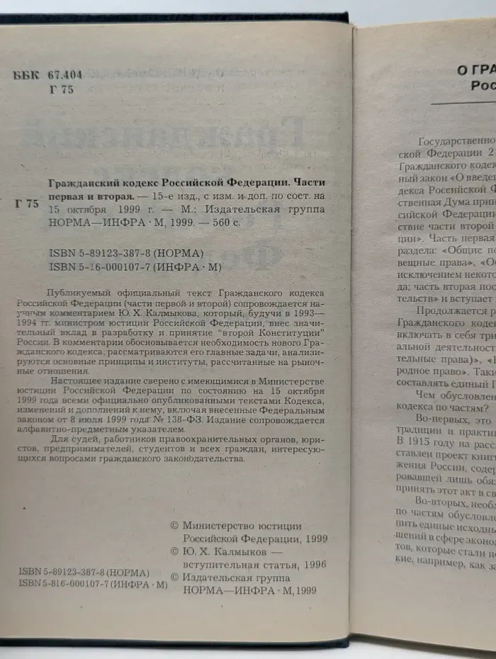 Гражданский кодекс Российской Федерации. Часть 1-2