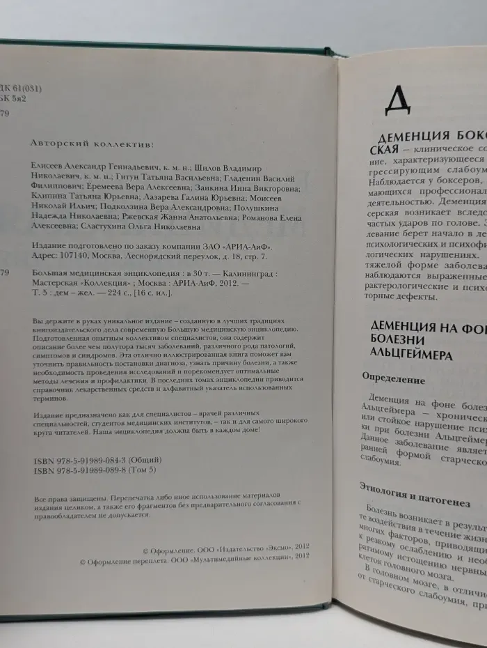 Большая медицинская энциклопедия. В 30 томах. Том 5. Дем-жел