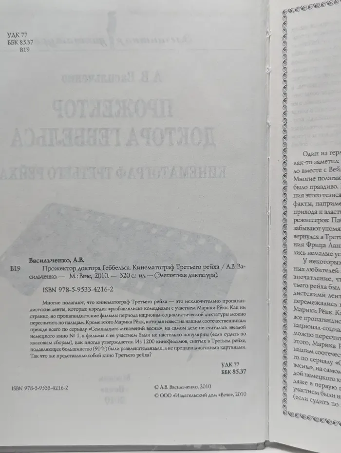 Элегантная диктатура. Прожектор доктора Геббельса. Кинематограф Третьего рейха