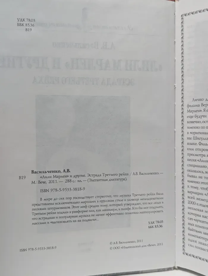 Элегантная диктатура. Лили Марлен и другие. Эстрада Третьего рейха
