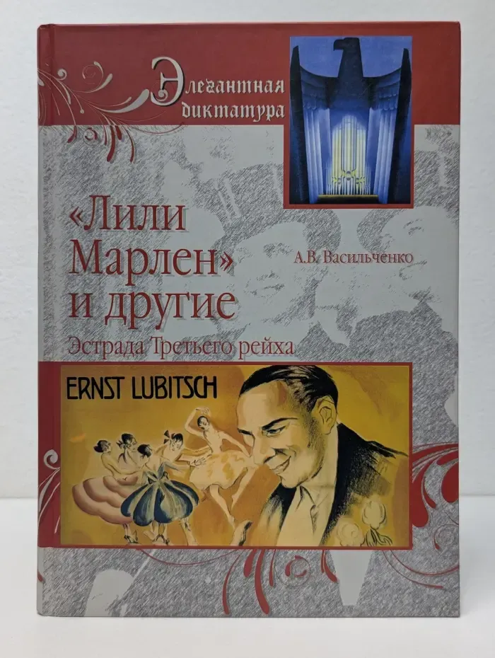 Элегантная диктатура. Лили Марлен и другие. Эстрада Третьего рейха