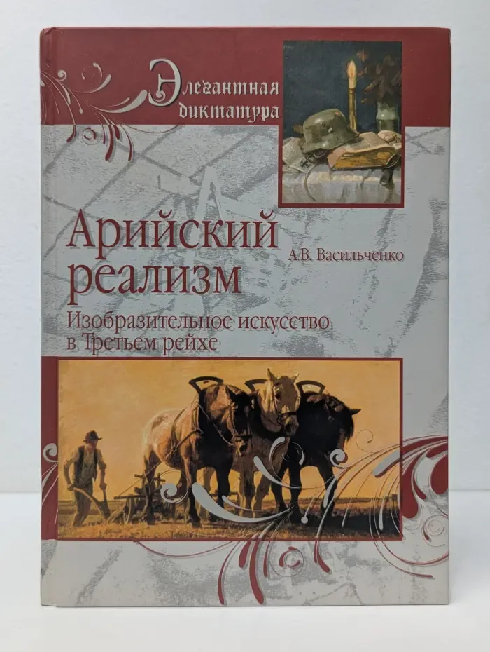 Элегантная диктатура. Арийский реализм. Изобразительное искусство в Третьем рейхе