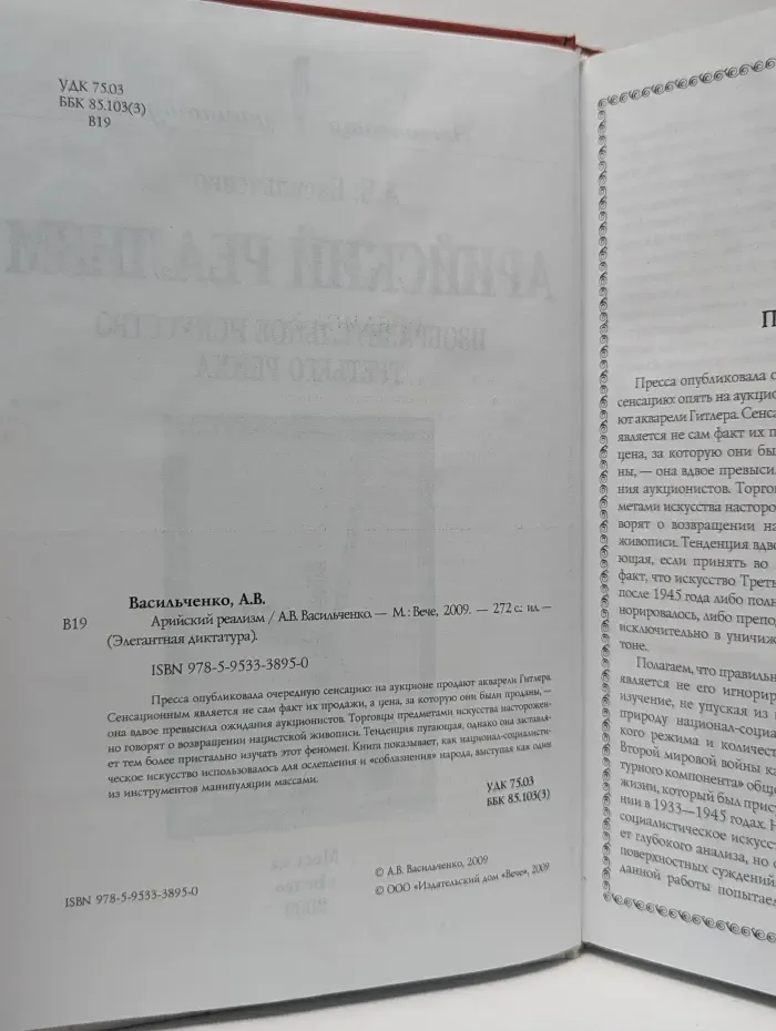 Элегантная диктатура. Арийский реализм. Изобразительное искусство в Третьем рейхе