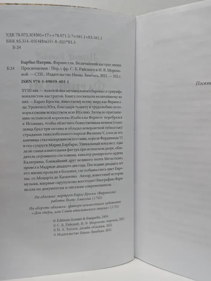 Фаринелли. Величайший кастрат эпохи Просвещения