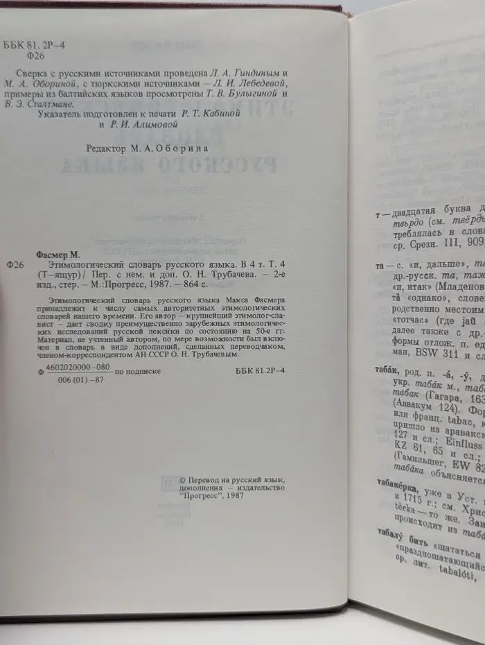 Этимологический словарь русского языка. В 4 томах. Том 4