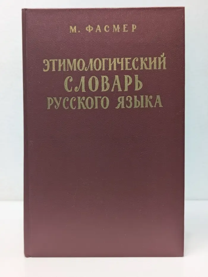 Этимологический словарь русского языка. В 4 томах. Том 4