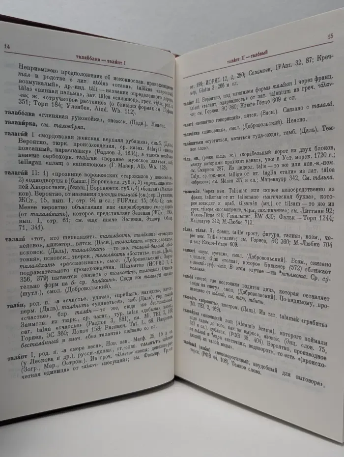 Этимологический словарь русского языка. В 4 томах. Том 4