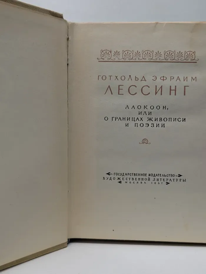 Лаокоон, или о границах живописи и поэзии