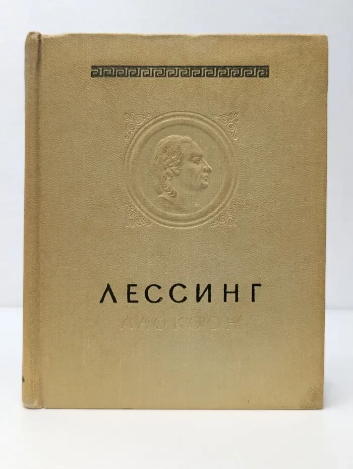 Лаокоон, или о границах живописи и поэзии