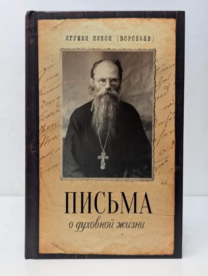 Письма о духовной жизни