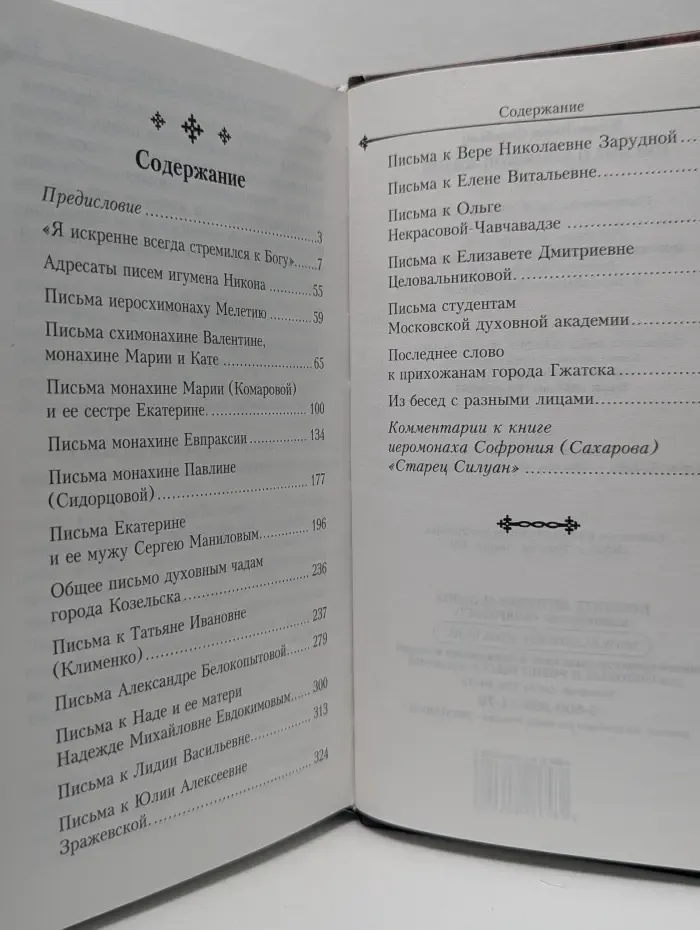 Письма о духовной жизни