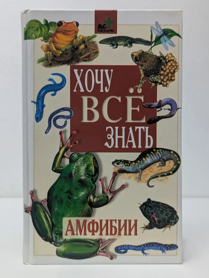 Хочу всё знать. Детская энциклопедия. Амфибии