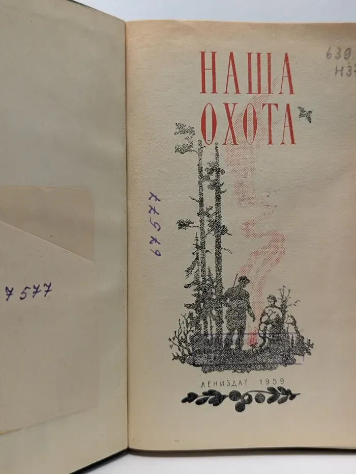 Наша охота