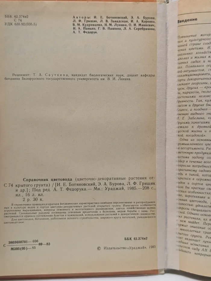 Справочник цветовода. Цветочно-декоративные растения открытого грунта