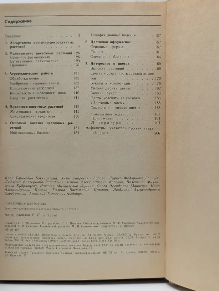 Справочник цветовода. Цветочно-декоративные растения открытого грунта