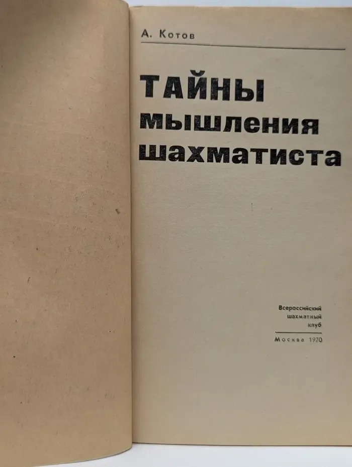 Тайны мышления шахматиста