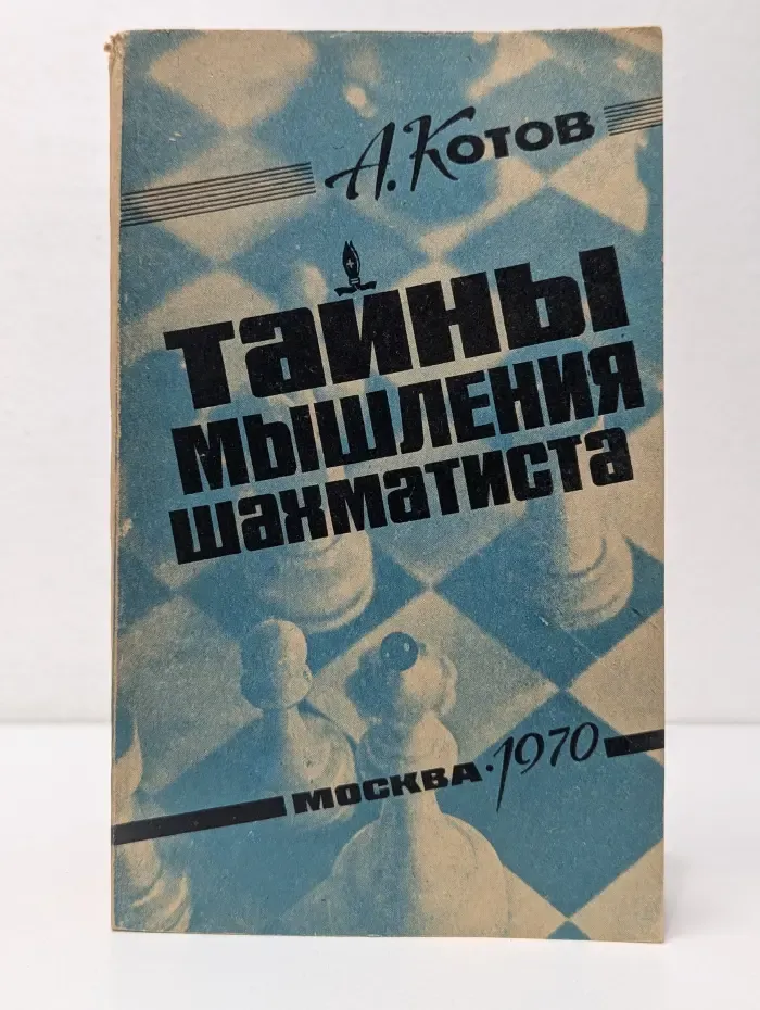 Тайны мышления шахматиста