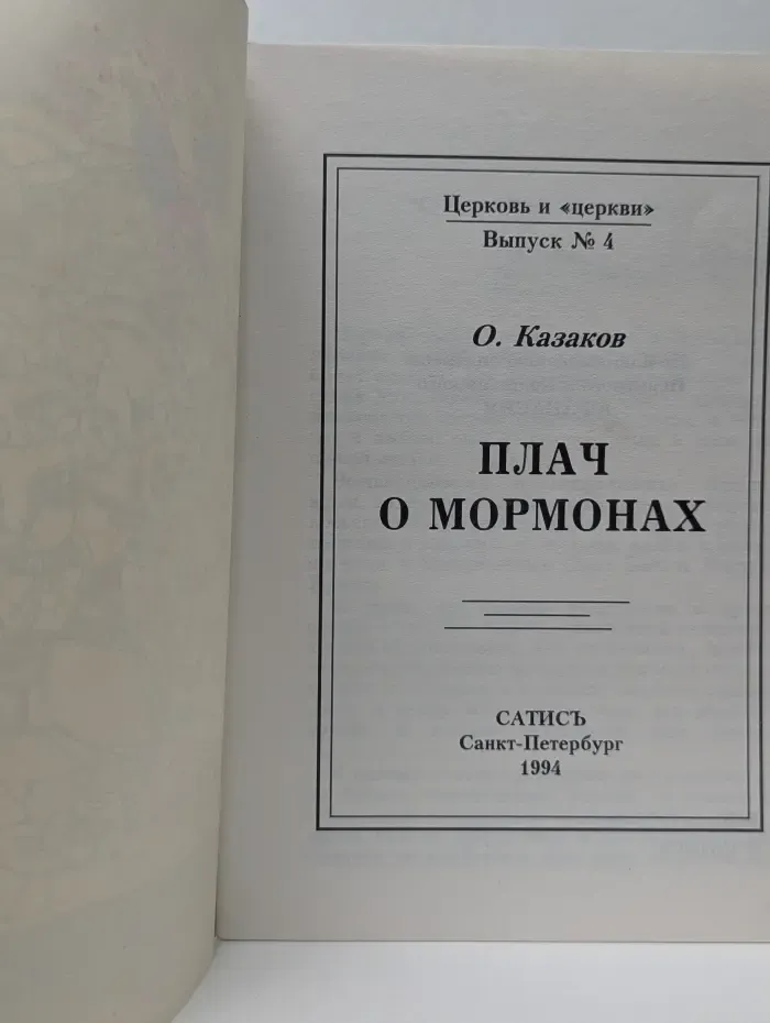 Церковь и церкви. Выпуск № 4. Плач о мормонах