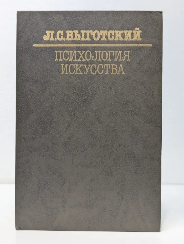 Психология искусства