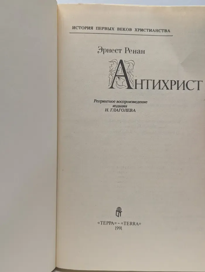 История первых веков христианства. Антихрист