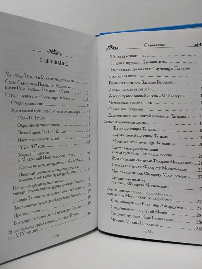Храм Святой Татианы. Святыни. История. Современность