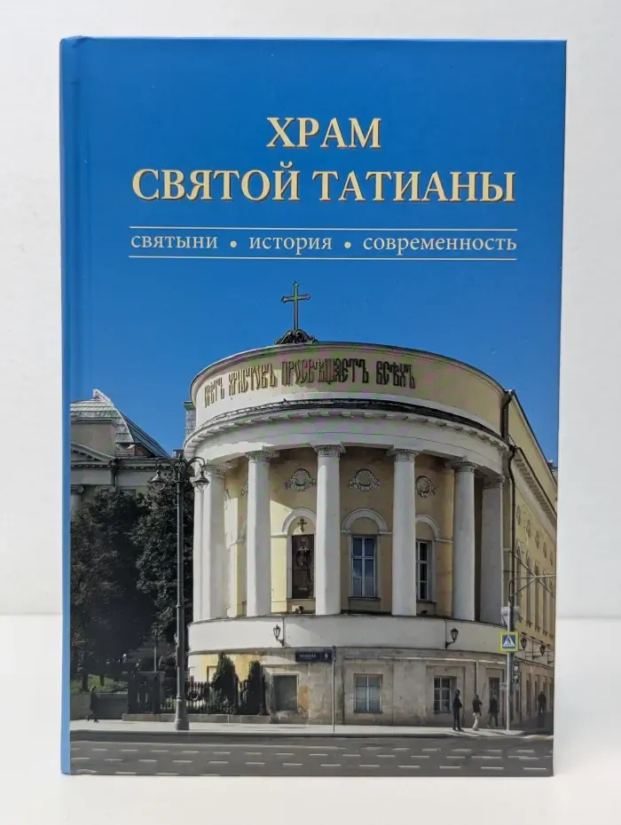 Храм Святой Татианы. Святыни. История. Современность