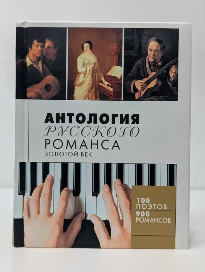 Антология русского романса. Золотой век