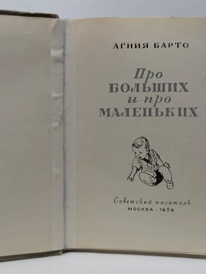 Про больших и про маленьких