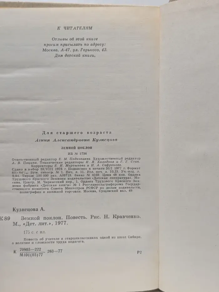Земной поклон