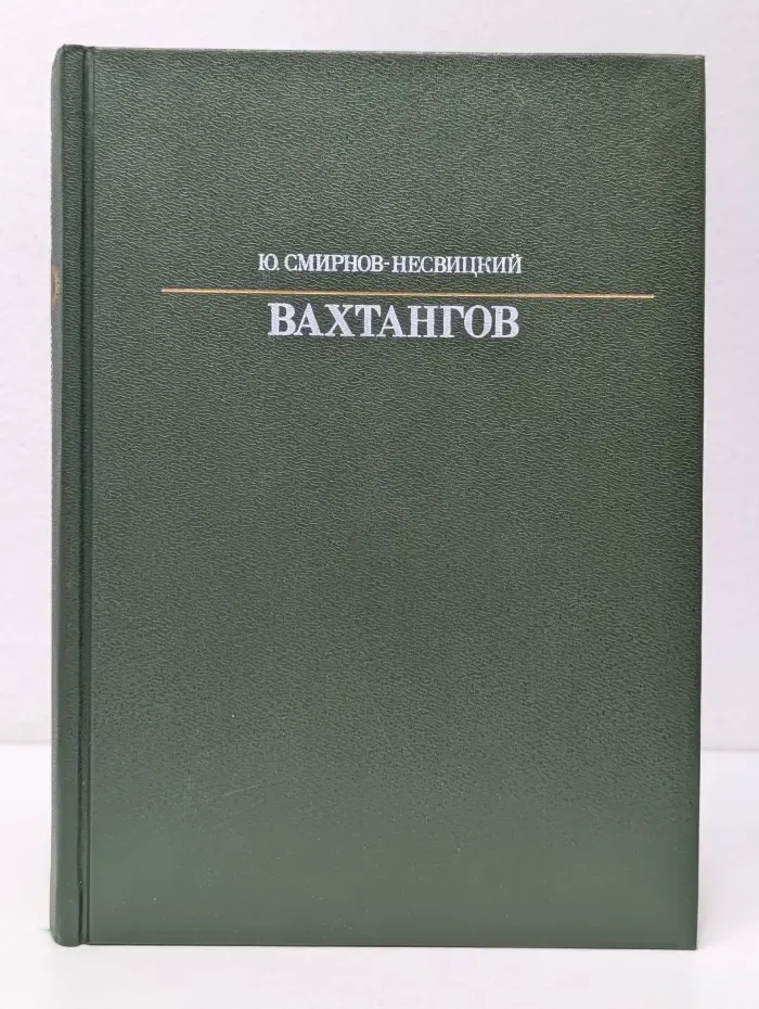 Жизнь в искусстве. Евгений Вахтангов