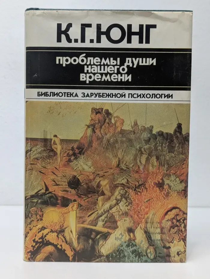 Библиотека зарубежной психологии. Проблемы души нашего времени