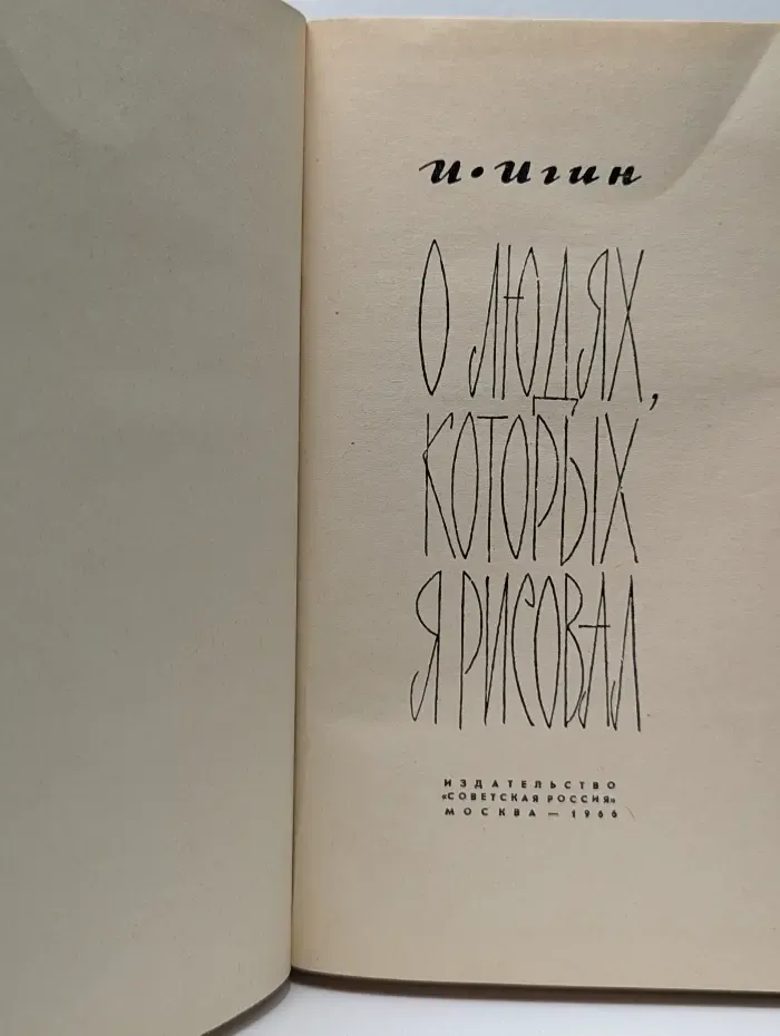 О людях, которых я рисовал
