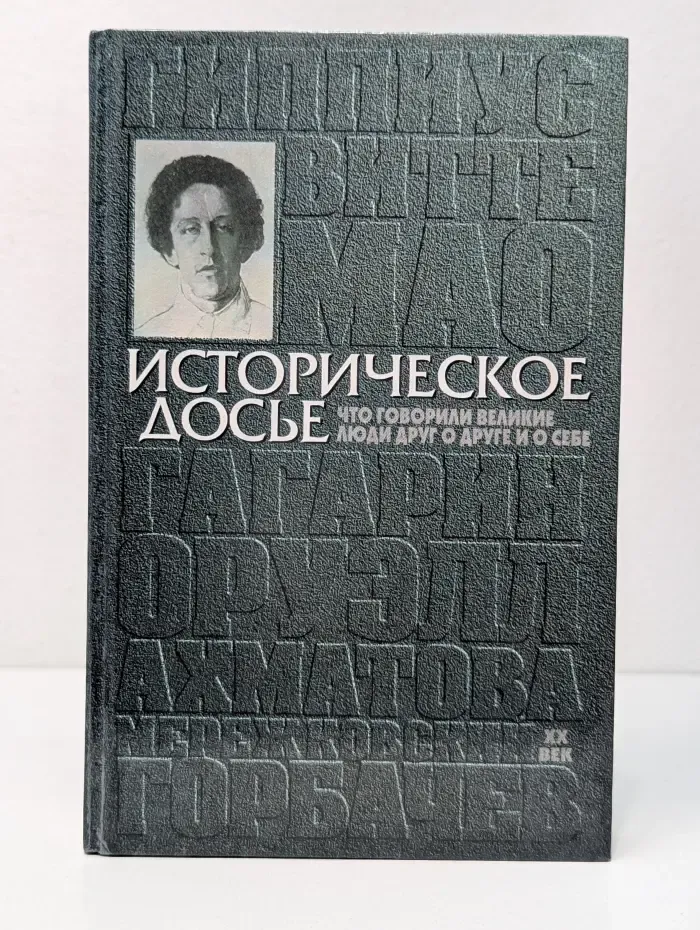 Историческое досье. Что говорили великие люди друг о друге и о себе. Энциклопедия. В 10 книгах. Книга 5