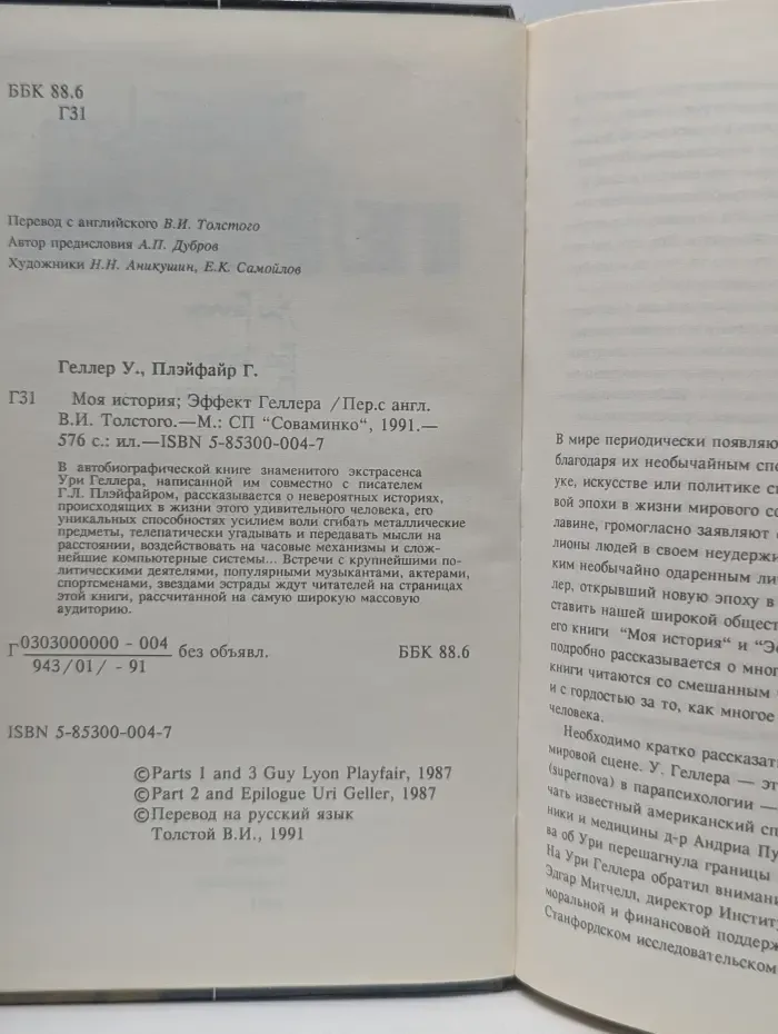 Моя история. Эффект Геллера