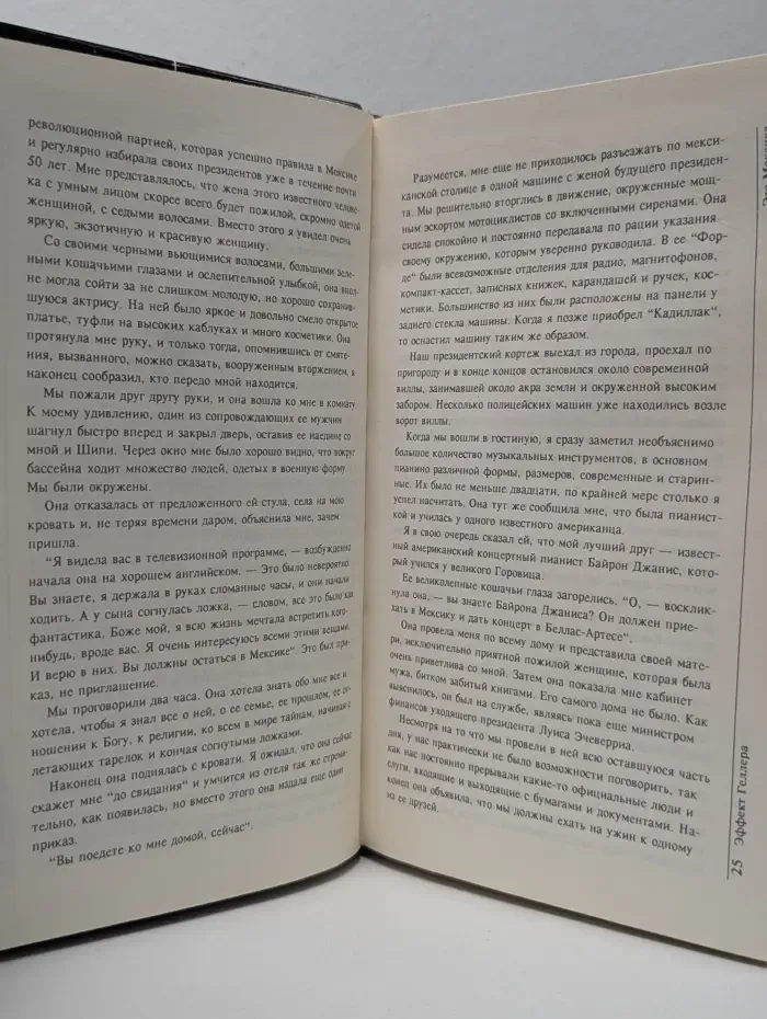 Моя история. Эффект Геллера