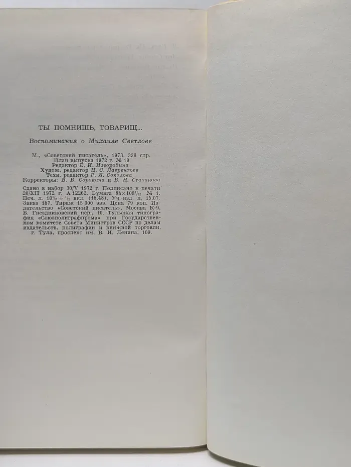 Ты помнишь, товарищ