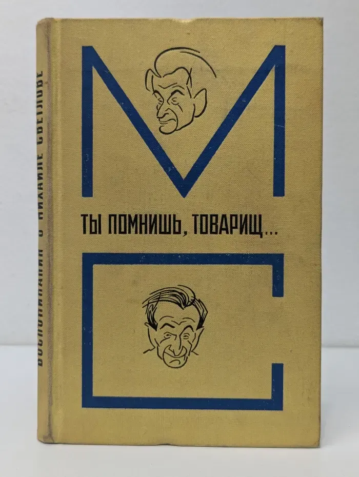 Ты помнишь, товарищ