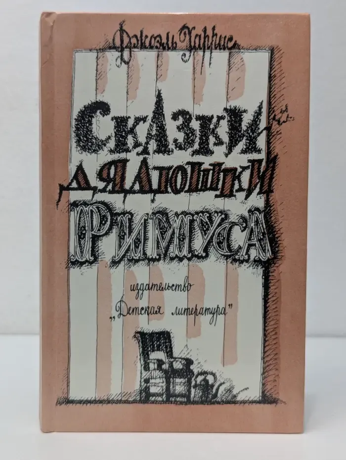 Сказки дядюшки Римуса