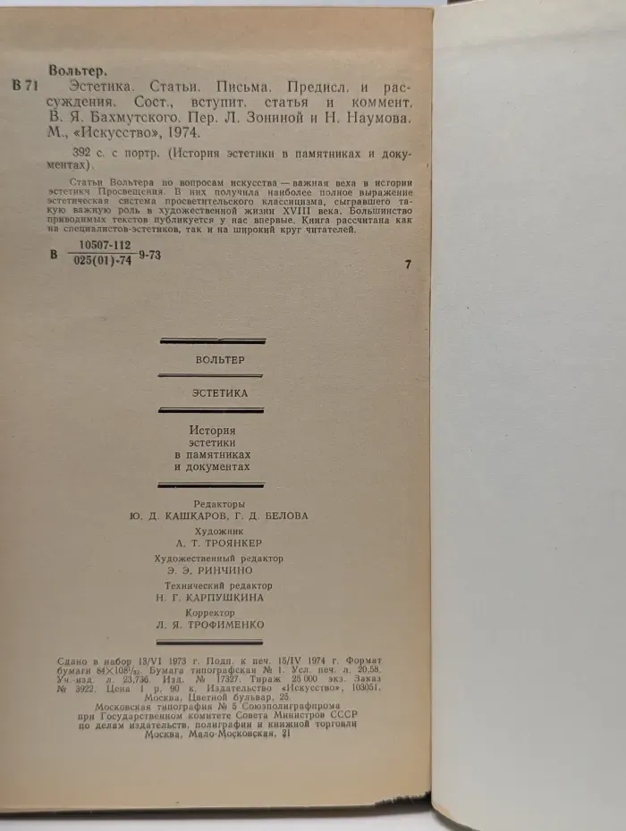 История эстетики в памятниках и документах. Вольтер. Эстетика. Статьи. Письма. Предисловия и рассуждения