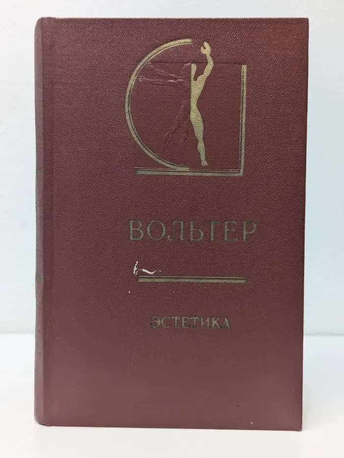 История эстетики в памятниках и документах. Вольтер. Эстетика. Статьи. Письма. Предисловия и рассуждения