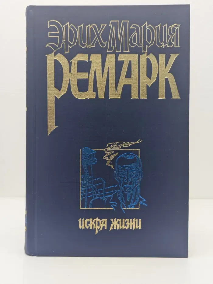 Искра жизни