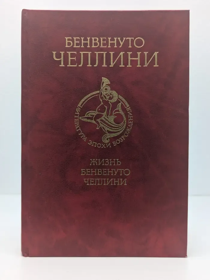 Жизнь Бенвенуто Челлини