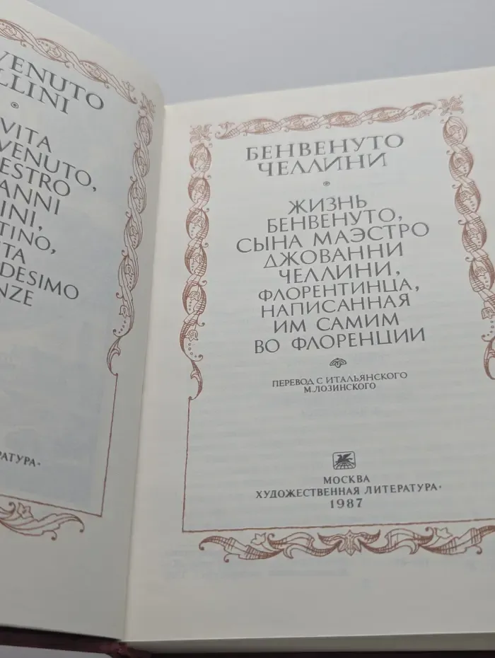 Жизнь Бенвенуто Челлини