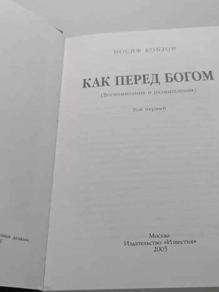 Как перед Богом. Том 1