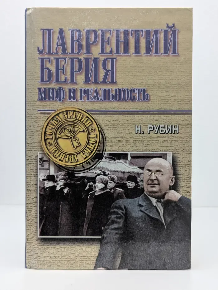 Точка зрения. Лаврентий Берия. Миф и реальность
