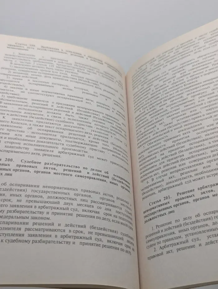 Арбитражно-процессуальный кодекс Российской Федерации